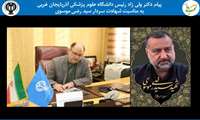 پیام رئیس دانشگاه علوم پزشکی آذربایجان غربی  به مناسبت شهادت سردار سید رضی موسوی 